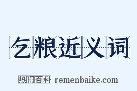 乞粮近义词是什么意思的图片